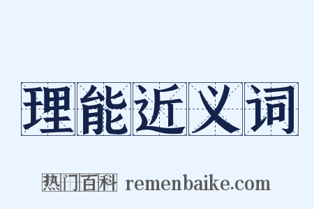 理能近义词是什么意思的图片